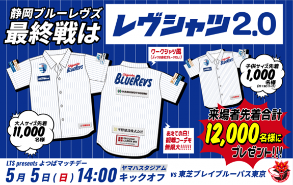 今年もやります“レヴシャツ2.0”【5月5日(日祝)リーグ最終戦】にて先着12,000名様にプレゼント！
