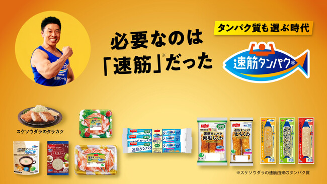 なかやまきんに君を起用した「速筋タンパク」シリーズのTVCMを今春も放映