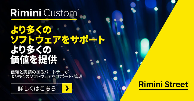 リミニストリート、Rimini Custom(TM)の提供開始、受賞歴のあるサービスをより広範なエンタープライズソフトウェアに拡大