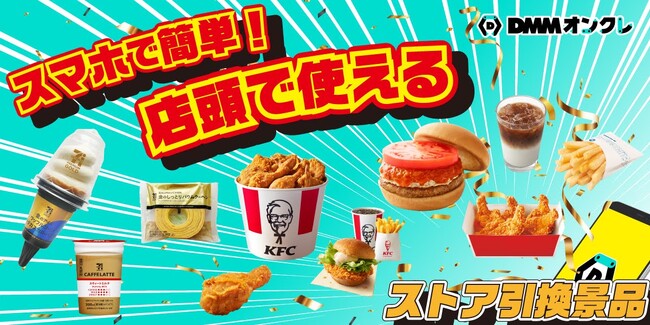 「DMMオンクレ」で、セブン-イレブンやKFCなどの商品と引き換え可能なストア引換景品を取り扱い開始