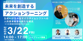 ＜3月22日(金) 特別カンファレンス開催＞ 未来を創造するアクションラーニング2024　生成AIが生み出すパラダイムシフトへの人的資本経営の新たな視点