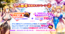 5.5周年記念キャンペーン2 5.5周年記念キャンペーン2