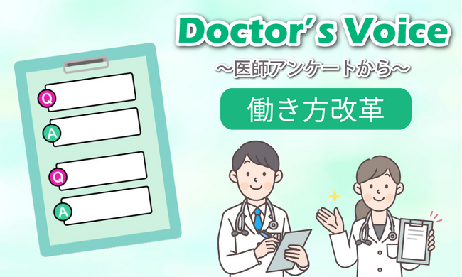 医師の働き方改革に関するアンケート調査を医師会員2,134人に実施　～2024年の医師の働き方についての見通しは、「良い変化」よりも「悪い変化」が上回るとの予想～