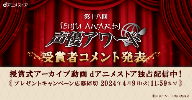 「第十八回声優アワード」の授賞式アーカイブ動画をdアニメストア独占配信決定！受賞者サイン入りポスタープレゼント＆受賞者コメントもお見逃しなく♪