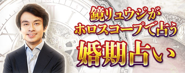 婚期占い｜あなたの婚期はこの日！ホロスコープで結婚時期を占う　鏡リュウジの月額公式サイトで無料公開中