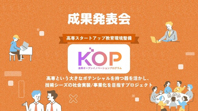 高専の技術シーズ×スタートアップの事業アイデアによる地域/社会課題の解決を目指す、高専オープンイノベーションプログラム「KOP」の成果発表会を開催