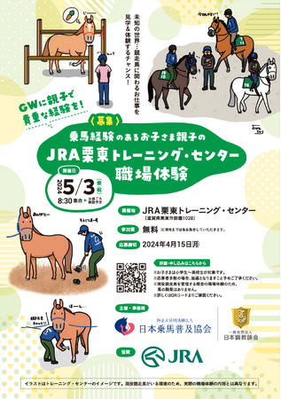 乗馬経験のあるお子さま親子のJRA栗東トレーニング・センター職場体験会のお知らせ