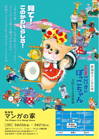 こんにちは　こりすのぽっこちゃん　太田じろうの世界展