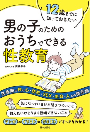 思春期前に読んでほしい！〈正しい性の知識〉を産婦人科医のサッコ先生こと高橋幸子先生がわかりやすく解説！『12歳までに知っておきたい 男の子のためのおうちでできる性教育』3/14発売
