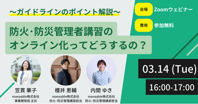 防火・防災管理講習オンライン化状況調査結果公表および、セミナー開催