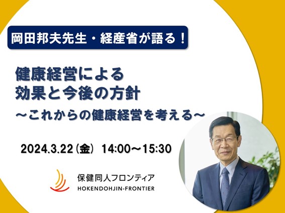 健康経営の第一人者が語る！岡田邦夫先生×経産省が登壇するオンラインセミナー開催！