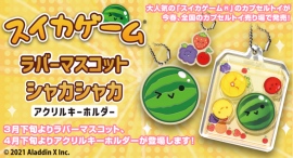 大人気の「スイカゲーム®」のカプセルトイを今春、全国のカプセルトイ売り場で発売！3月下旬よりラバーマスコット、4月下旬よりアクリルキーホルダーが登場します！