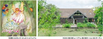 ROKKO森の音ミュージアムリアル謎解きゲーム『妖精たちのカンタービレ』2025年3月31日（月）まで会期延長決定！！