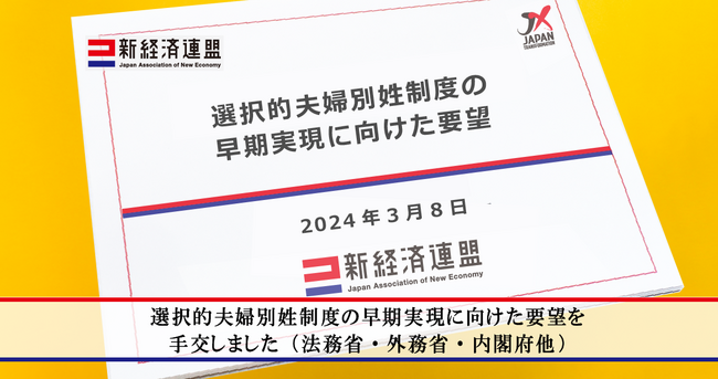 選択的夫婦別姓制度の早期実現に向けた要望を手交しました（法務省・外務省・内閣府他）