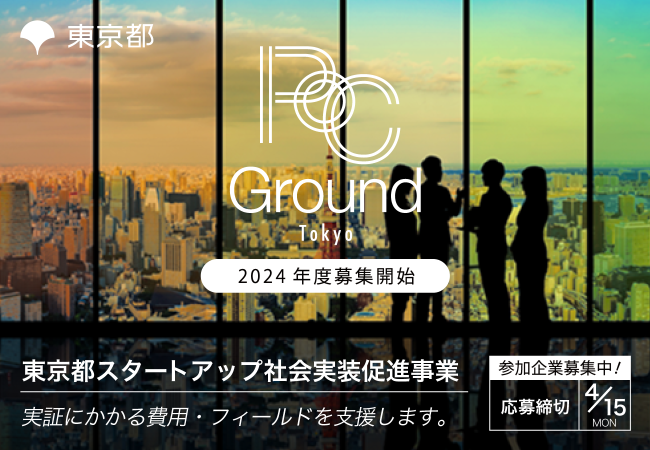 【東京都主催】共に未来を築く―大企業・行政との実証実験でスタートアップの可能性を拡げる「PoC Ground Tokyo」2024年度募集開始