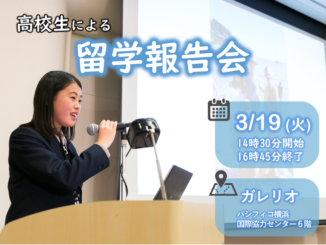 3月19日に高校生による「留学報告会」を開催　～次はあなたの番！横浜から世界へ飛び出そう！～