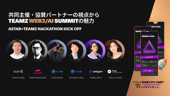 Co-Host & スポンサーの視点からのTEAMZ SUMMIT 2024の魅力に迫る & Astar+TEAMZ Hackathon Kick Off Event
