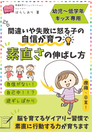 「正しさ」や「勝つこと」に囚われ生きづらい子の思考の癖を和らげ素直に行動する脳を育てる！親子の日記術の電子書籍無料ダウンロード開始！