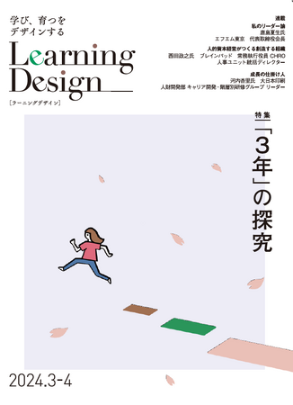 人材開発専門誌『Learning Design』3-4月号 Web公開しました