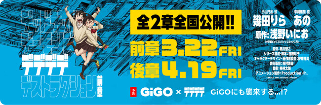 映画『デッドデッドデーモンズデデデデデストラクション』GiGO（ギーゴ）キャンペーンのお知らせ実施期間：2024年3月16日（土）～ 2024年5月19日（日）