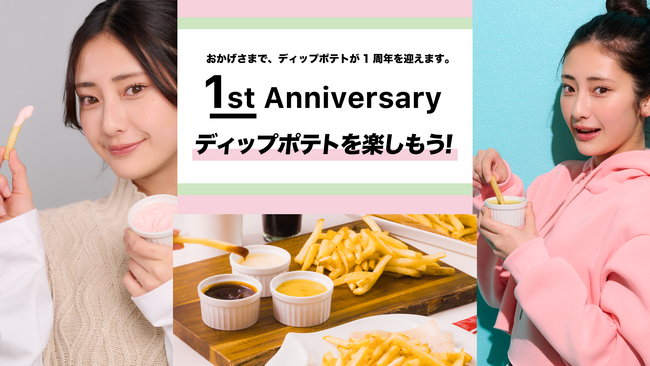 ポテトにディップソースをつけて楽しむ「ディップポテト」１周年企画「食べ放題チャレンジやプレゼントキャンペーン」 実施！3月21日（木）から　　食べ放題チャレンジで限定エコバッグも配布！