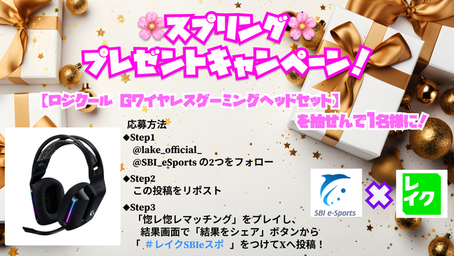 「スプリングプレゼントキャンペーン by レイク」を3月11日より開催
