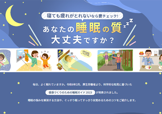 3月11日特設Webコンテンツ公開寝ても疲れがとれないなら要チェック！あなたの睡眠の質は大丈夫ですか？