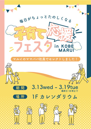『子育て応援フェスタ in KOBE MARUI』を開催！