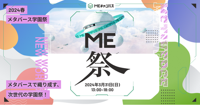 2024年春、メタバース学園祭「ME祭」を3月31日に開催。一般参加申込みの受付開始！
