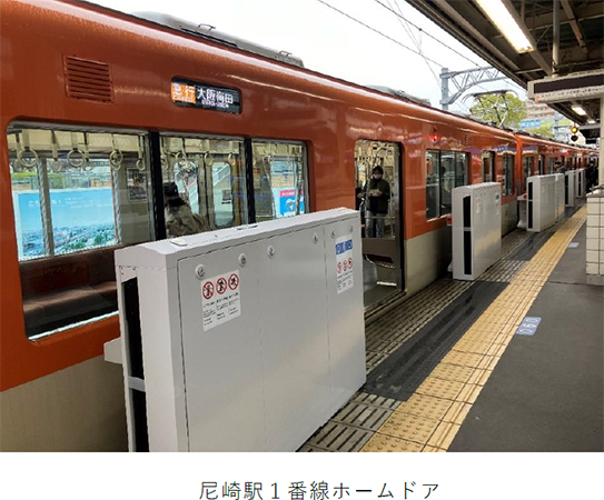 尼崎駅1番線ホームドアの供用を開始します ～2024年3月16日（土）から～