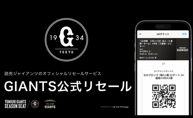 読売ジャイアンツ 初の公式チケットリセールに「チケプラトレード」を採用！