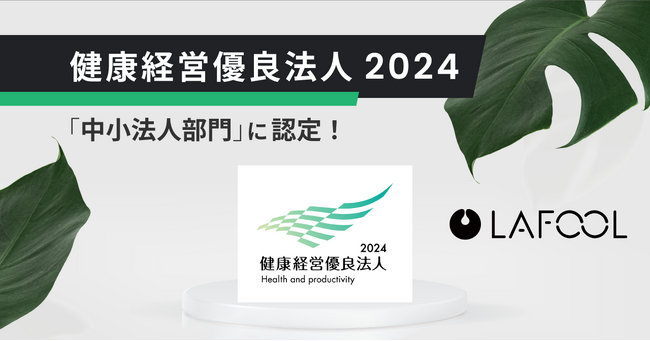 人的資本／ウェルビーイング経営支援のラフール、「健康経営優良法人2024 中小法人部門」に認定