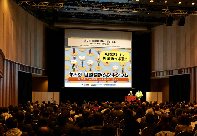 第７回自動翻訳シンポジウム「生成AIとAI翻訳 ～教育での活用～」を開催しました！