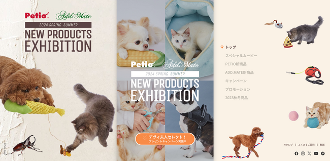 株式会社ペティオ 2024年 春新商品発表Web展示会 スペシャルムービーに 