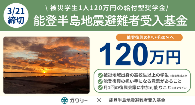 被災学生1人120万円の給付型奨学金を緊急支援『能登半島地震避難者受入基金』ガクシーで3/21迄受付