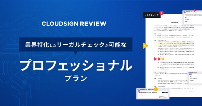 クラウドサイン レビュー、業界特化したリーガルチェックが可能な『プロフェッショナルプラン』を販売開始