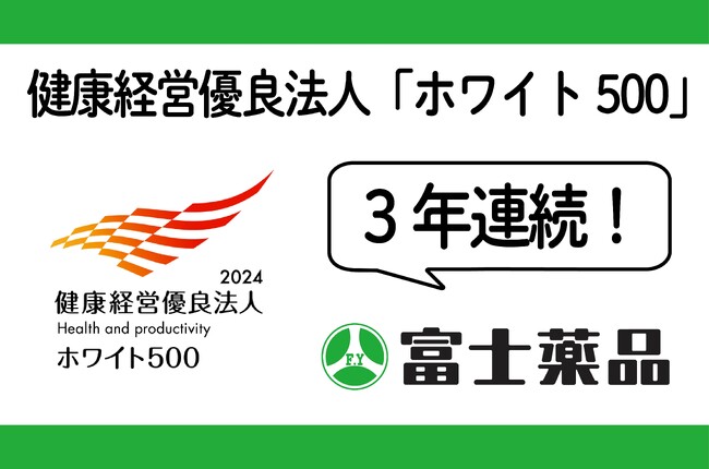 富士薬品、健康経営優良法人「ホワイト500」に3年連続認定