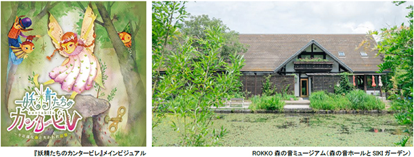 ROKKO森の音ミュージアム リアル謎解きゲーム『妖精たちのカンタービレ』 2025年3月31日（月）まで会期延長決定！！