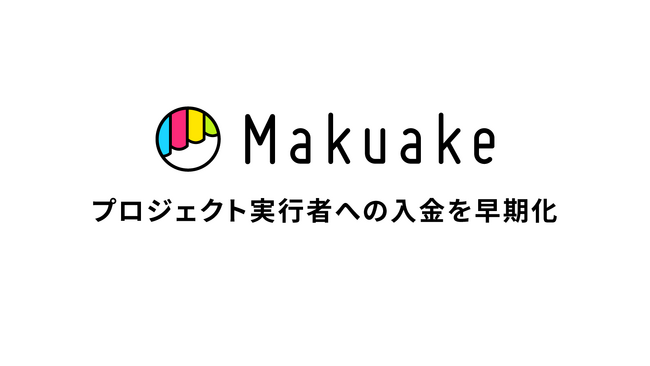 アタラシイものや体験の応援購入サービス「Makuake」にてプロジェクト実行者への入金を早期化。～プロジェクト終了月の翌月25日に入金し、受注販売サイクルの加速を後押し～