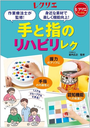 【作業療法士が監修！】幅広い年代のトレーニングに役立つ『手と指のリハビリレク』発売