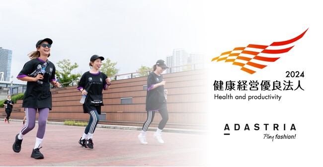 アダストリアが「健康経営優良法人2024(大規模法人部門)」に2年連続で認定されました