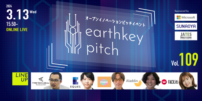 3/13（水）15時50分からearthkey pitch Vol.109を開催！厳選スタートアップ企業５社が熱いプレゼン！