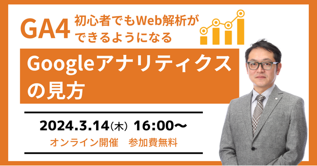3/14（木）16：00～ Googleアナリティクスや解析ツールの見方がわからない方向けのGA4セミナーを開催