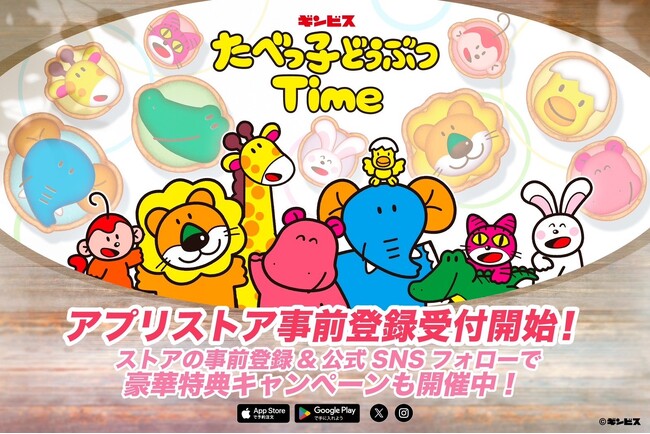 「たべっ子どうぶつ」初の公式パズルゲームアプリ 『たべっ子どうぶつTime』アプリストアにて事前登録の受付を開始！