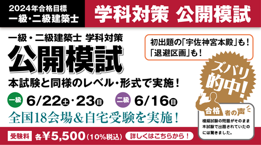 【TAC建築士】一級・二級建築士(学科) 全国公開模試 販売開始