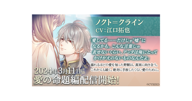 『イケメン王子 美女と野獣の最後の恋』「ノクト＝クライン (CV: 江口 拓也）」愛の命題編3月11日より配信開始！～配信を記念した豪華なキャンペーンも開催！～