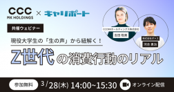 【3/28共催ウェビナー】マーケティング担当者向け「現役大学生の『生の声』から紐解く！Ｚ世代の消費行動のリアル」