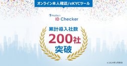 オンライン本人確認/カンタンeKYCツール「ProTech ID Checker」の導入社数が200社を突破しました！