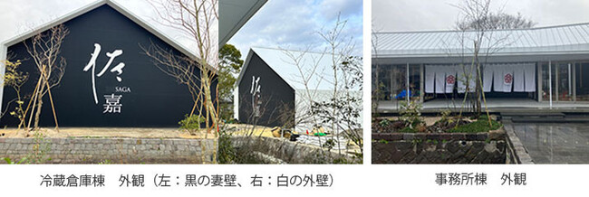 佐嘉酒造　I期工事（冷蔵倉庫、事務所）　竣工　　～地域の交流を促し酒文化を世界に発信する拠点に～