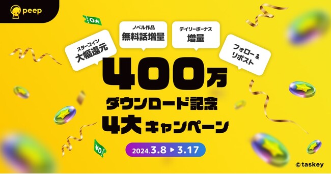 マンガ・ノベルアプリ『peep』が400万ダウンロード突破！感謝の気持ちを込めてお得な4大キャンペーンを実施